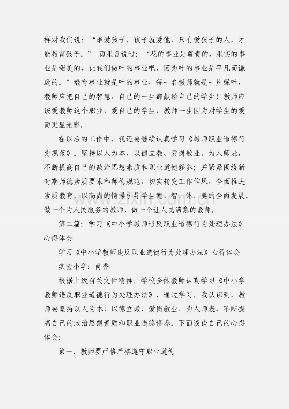 学习《中小学教师违反职业道德行为处理办法》心得体会(多篇).docx_第2页