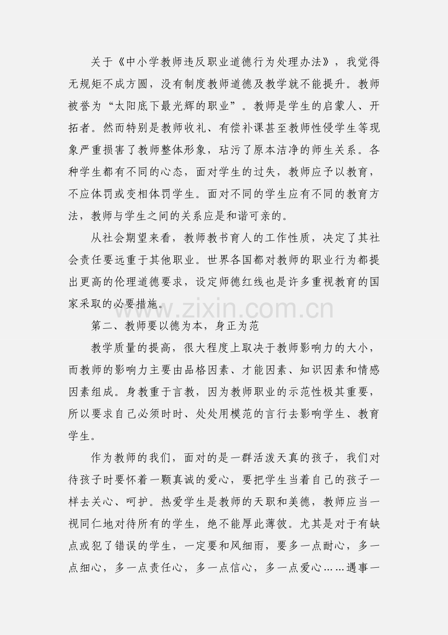 学习《中小学教师违反职业道德行为处理办法》心得体会(多篇).docx_第3页