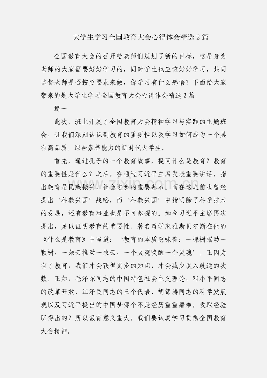 大学生学习全国教育大会心得体会2篇.docx_第1页