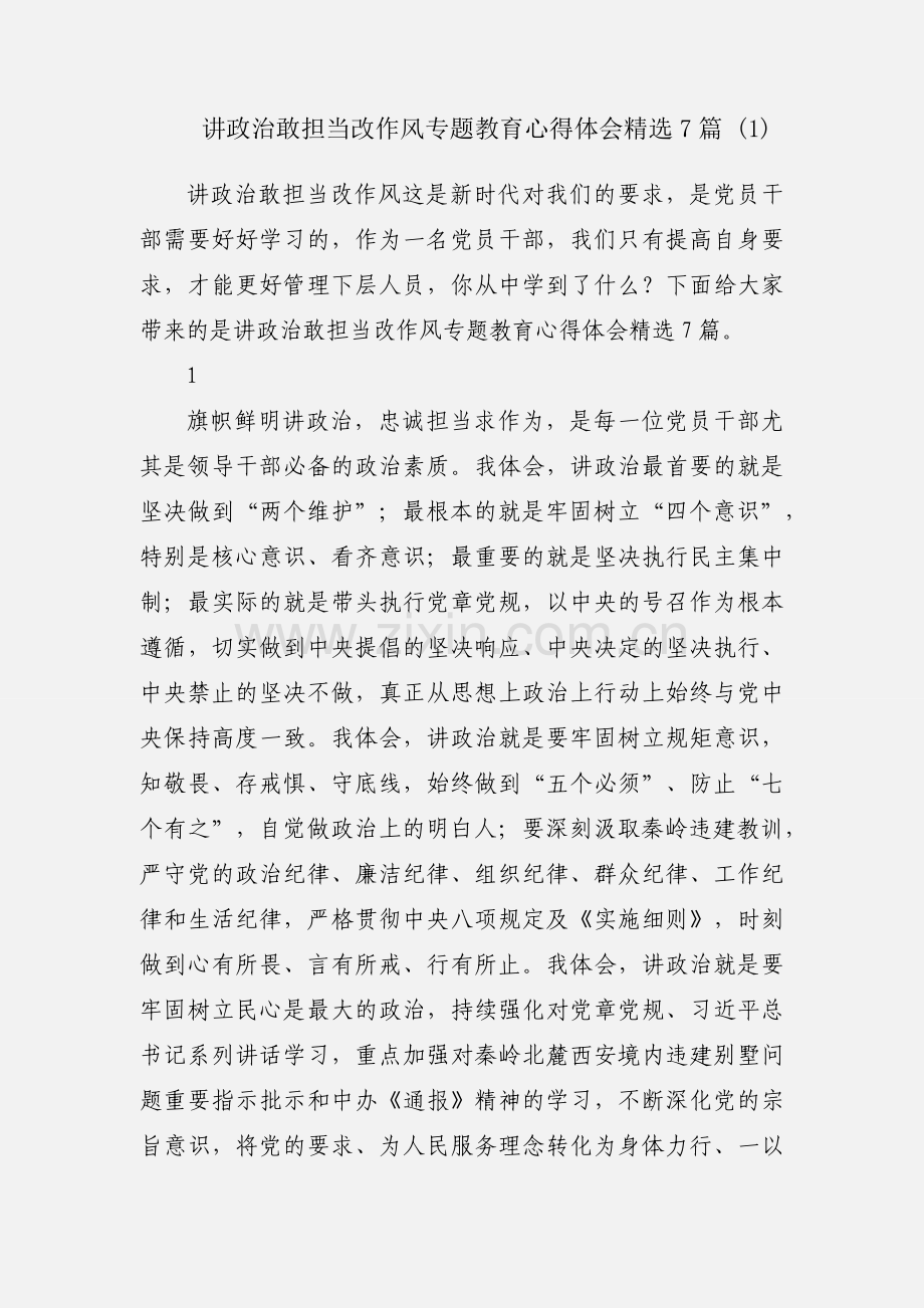 讲政治敢担当改作风专题教育心得体会7篇 (1).docx_第1页