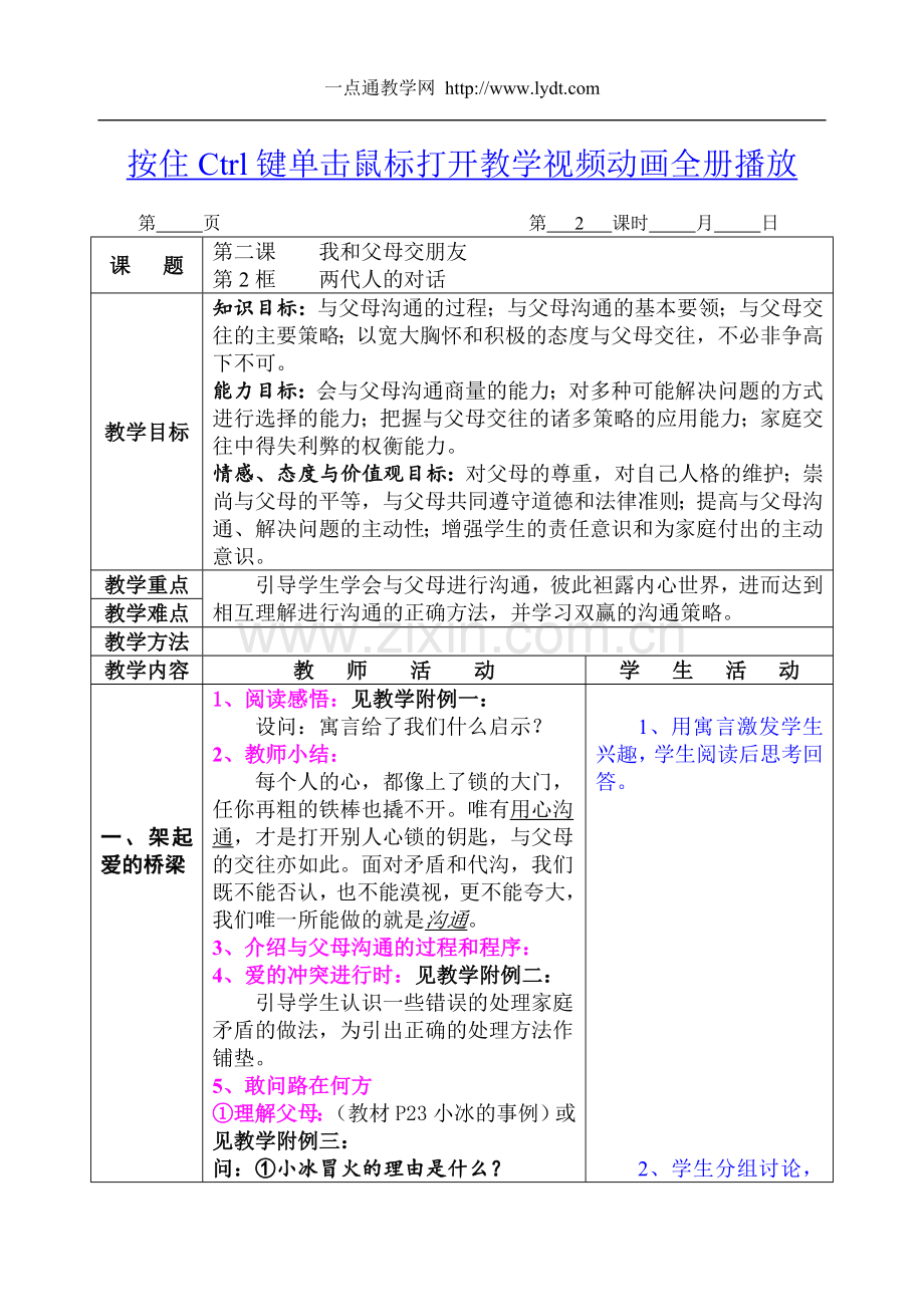 2八年级政治-第二课-我与父母交朋友-两代人的对话.doc_第1页