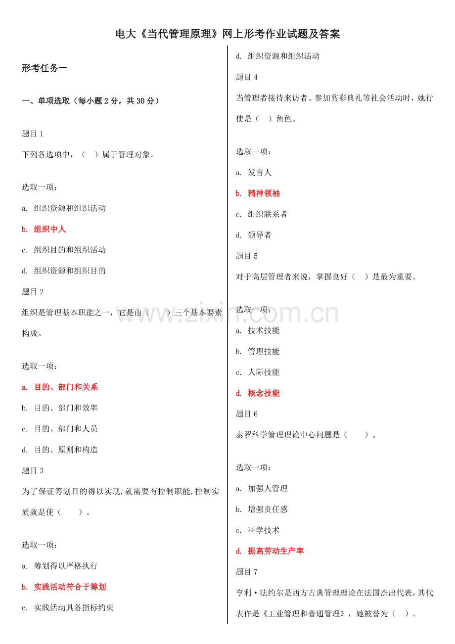 2021年电大现代管理原理网上形考作业试题及答案.doc_第1页