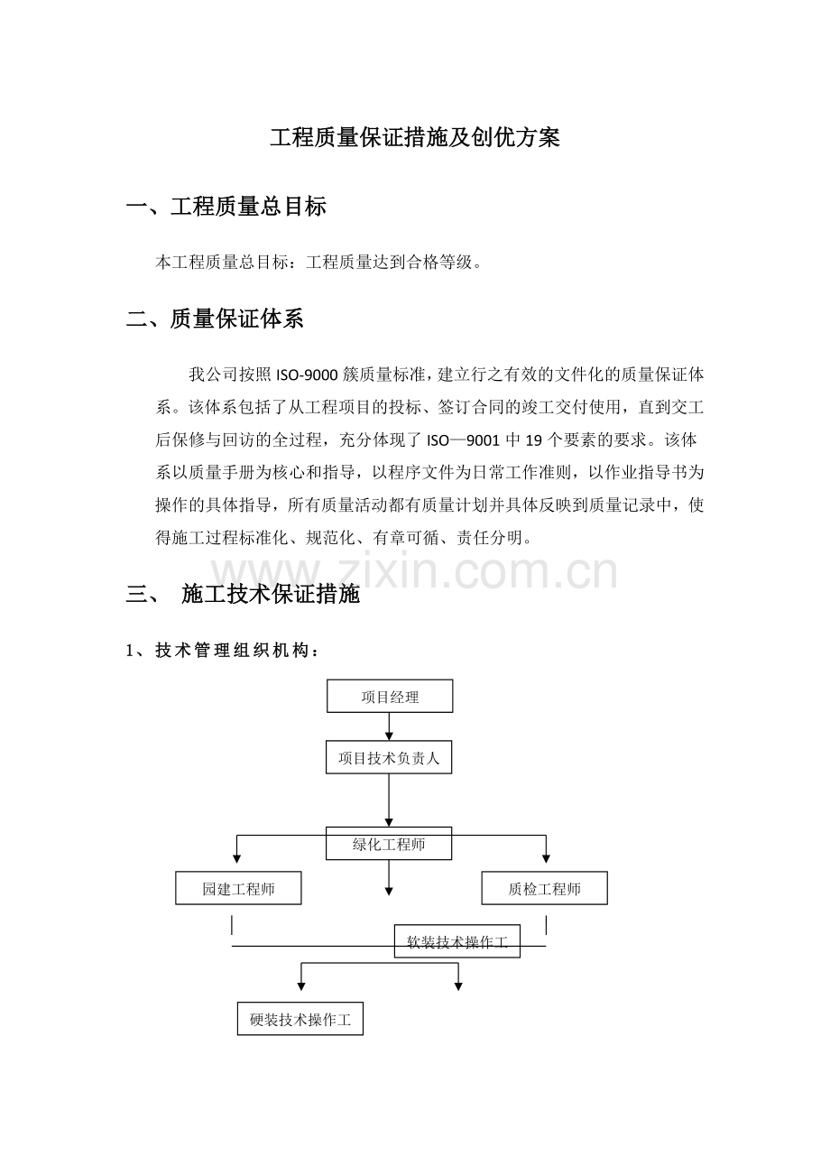 工程质量保证措施及创优方案.docx_第1页