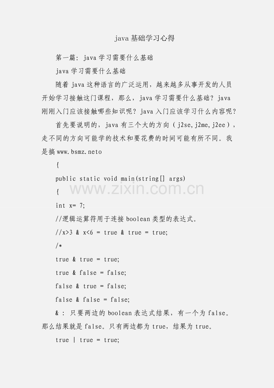 java基础学习心得.docx_第1页