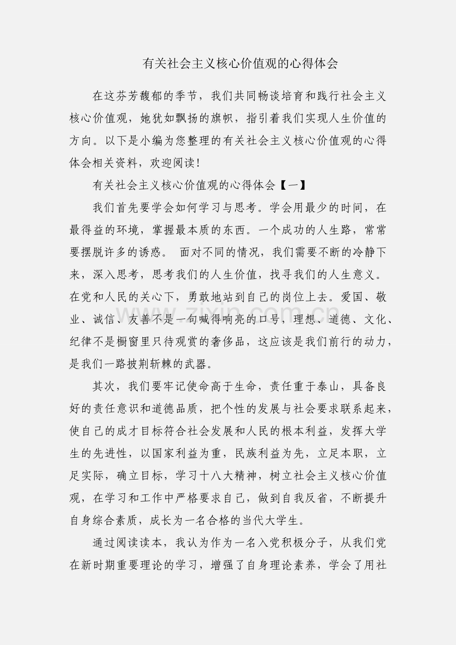 有关社会主义核心价值观的心得体会.docx_第1页