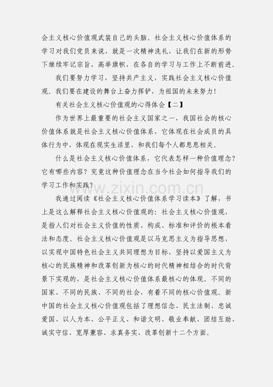 有关社会主义核心价值观的心得体会.docx_第2页