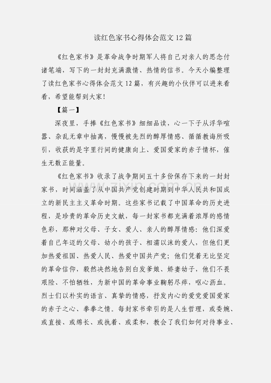 读红色家书心得体会范文12篇.docx_第1页