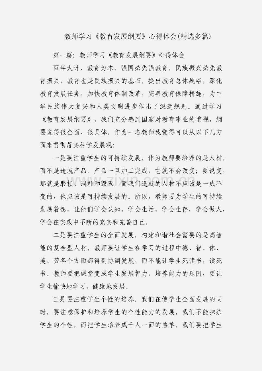 教师学习《教育发展纲要》心得体会(多篇).docx_第1页