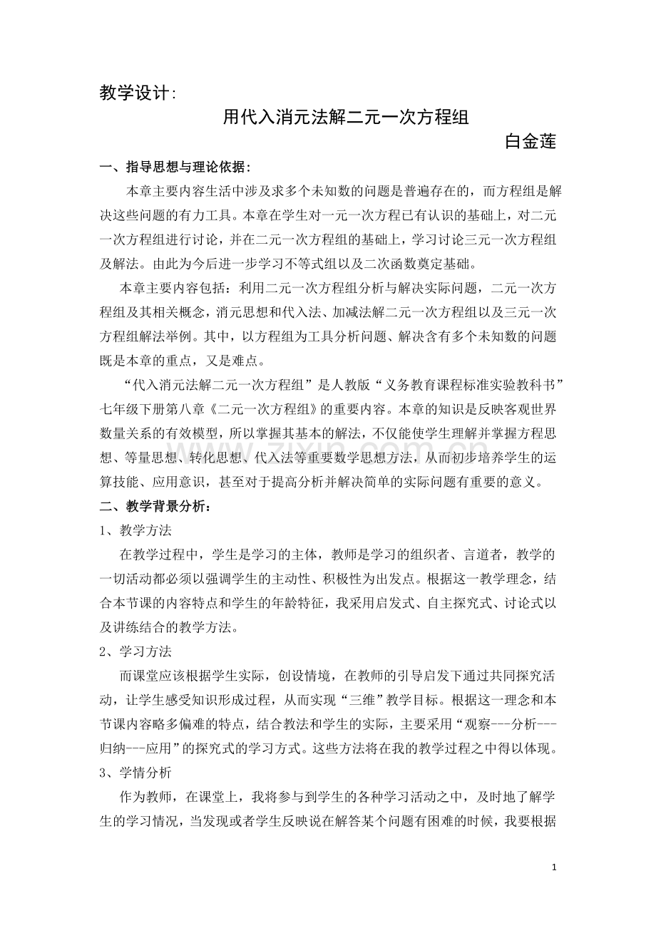 用代入消元法法解二元一次方程组的教学设计.doc_第1页