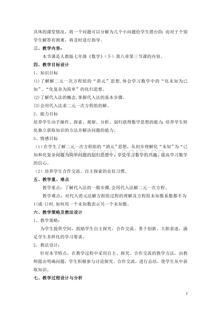 用代入消元法法解二元一次方程组的教学设计.doc_第2页