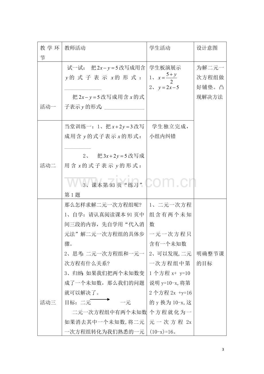 用代入消元法法解二元一次方程组的教学设计.doc_第3页