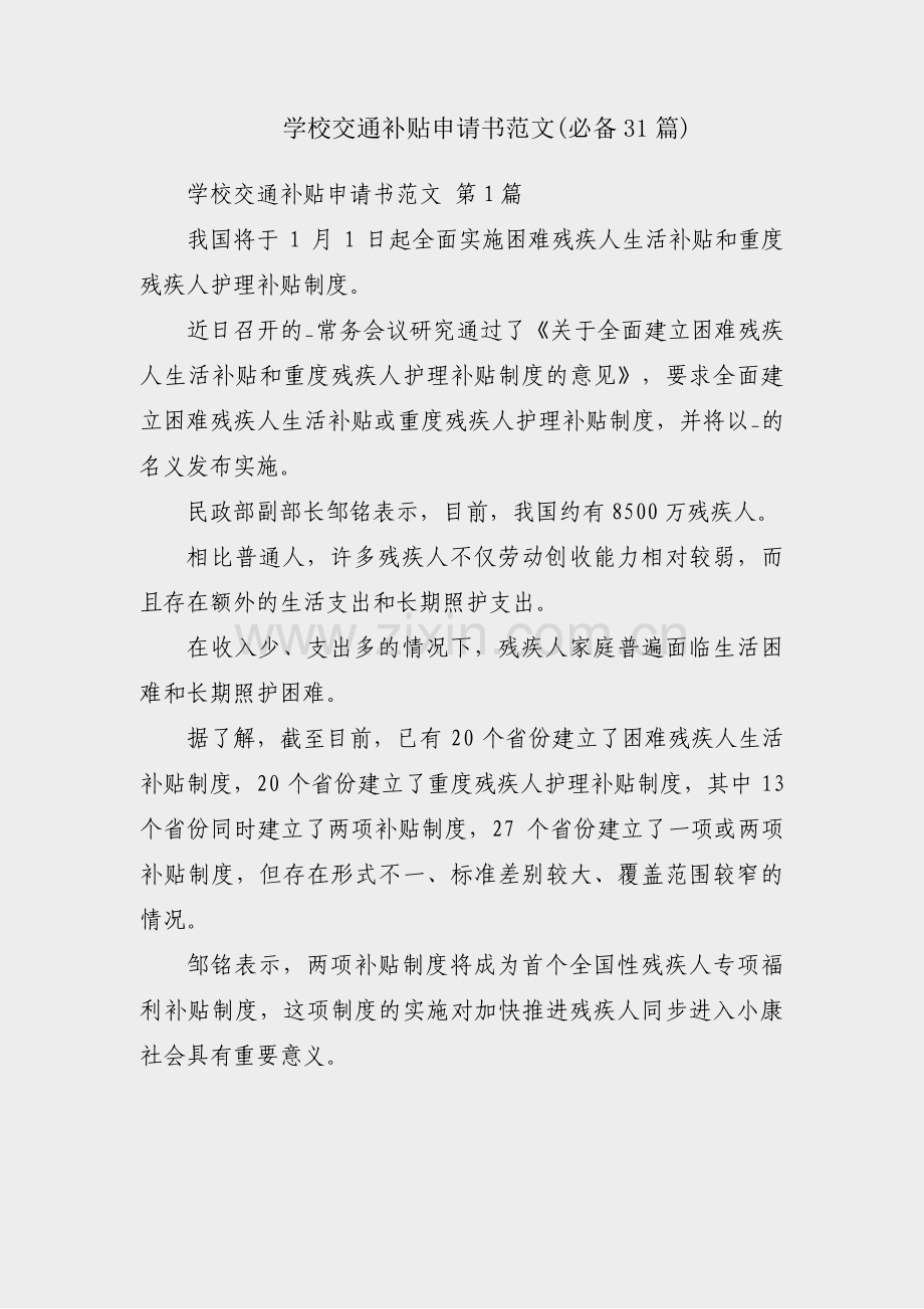 学校交通补贴申请书范文(必备31篇).pdf_第1页