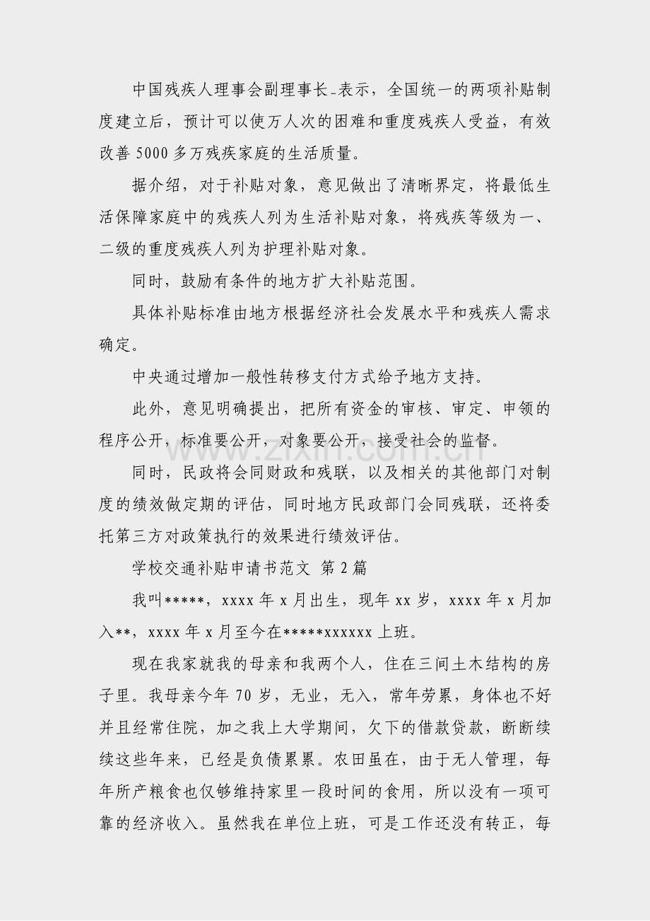 学校交通补贴申请书范文(必备31篇).pdf_第2页