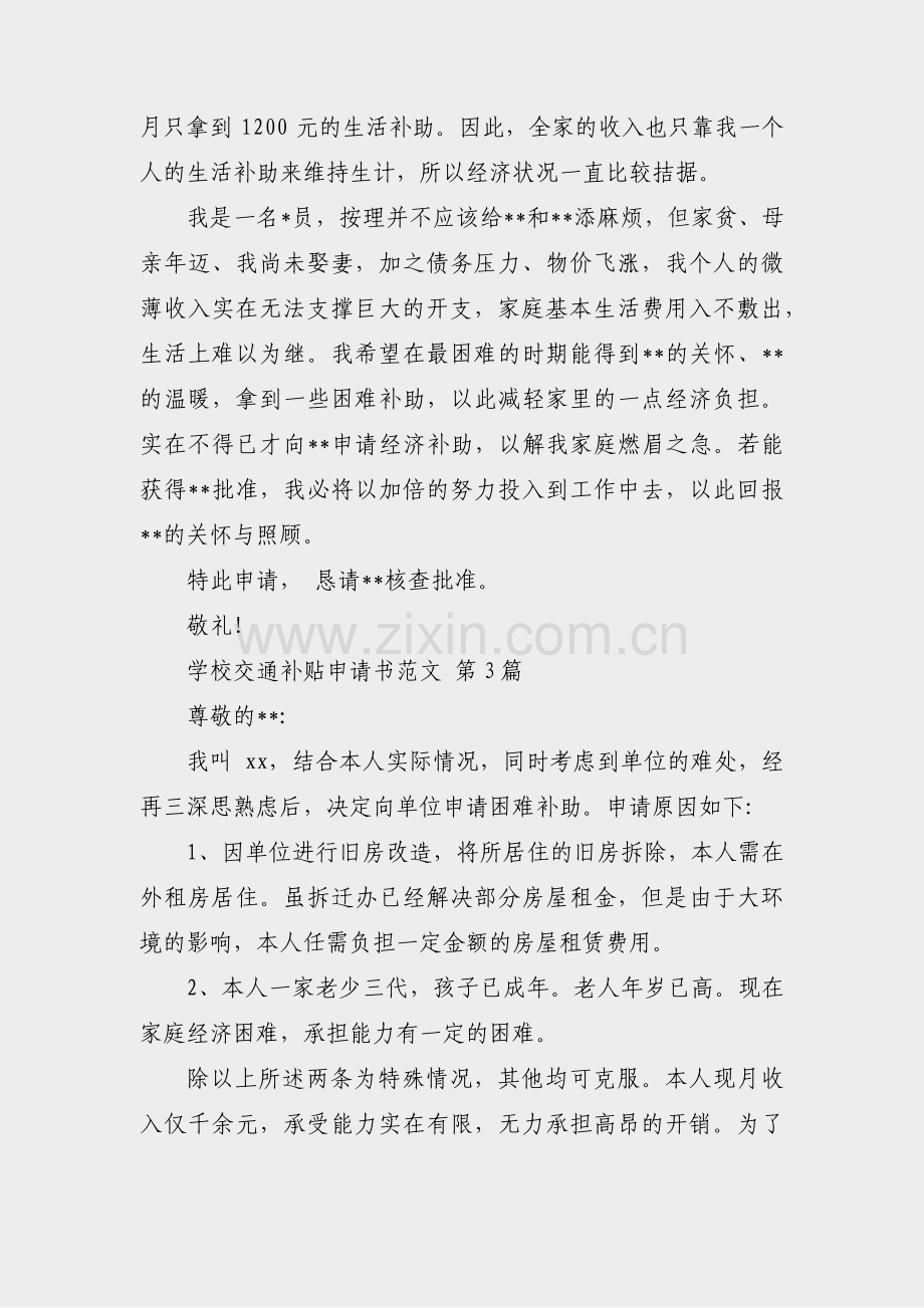 学校交通补贴申请书范文(必备31篇).pdf_第3页