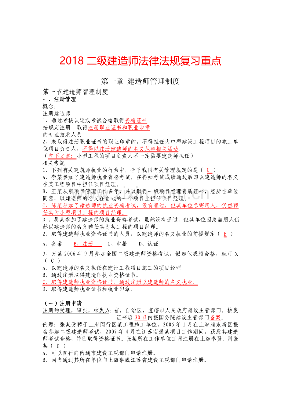 2018二级建造师考试《法律法规》必背知识点大全.doc_第1页