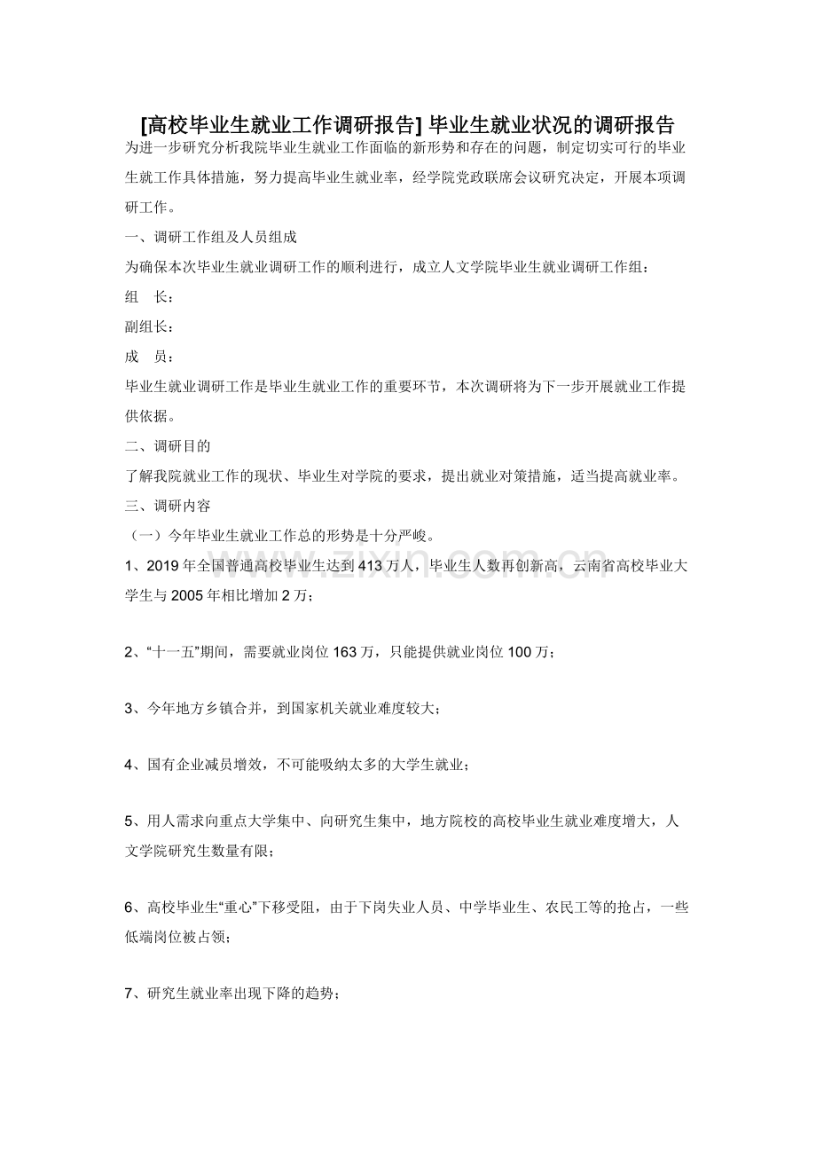 [高校毕业生就业工作调研报告]-毕业生就业状况的调研报告.docx_第1页