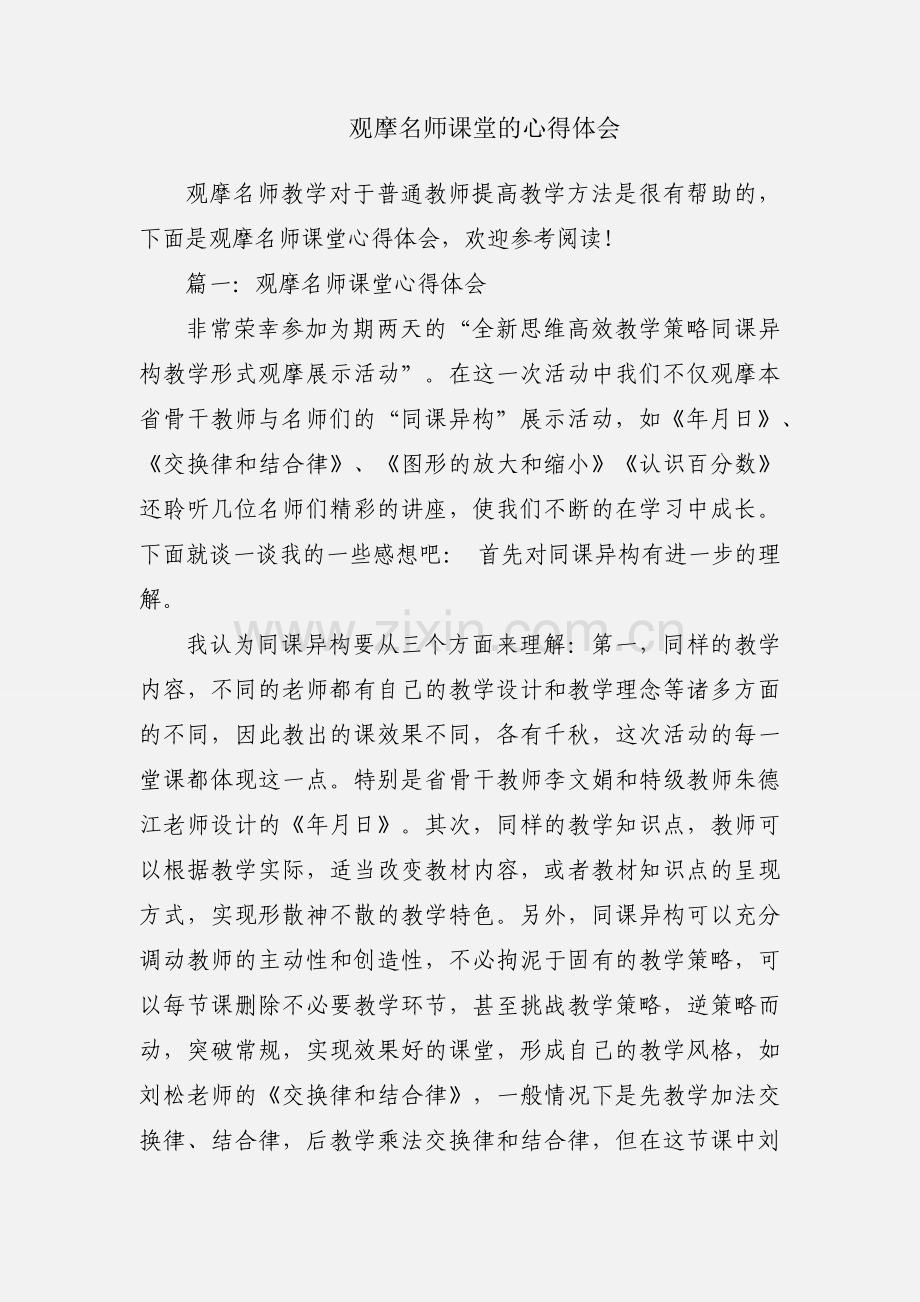 观摩名师课堂的心得体会.docx_第1页