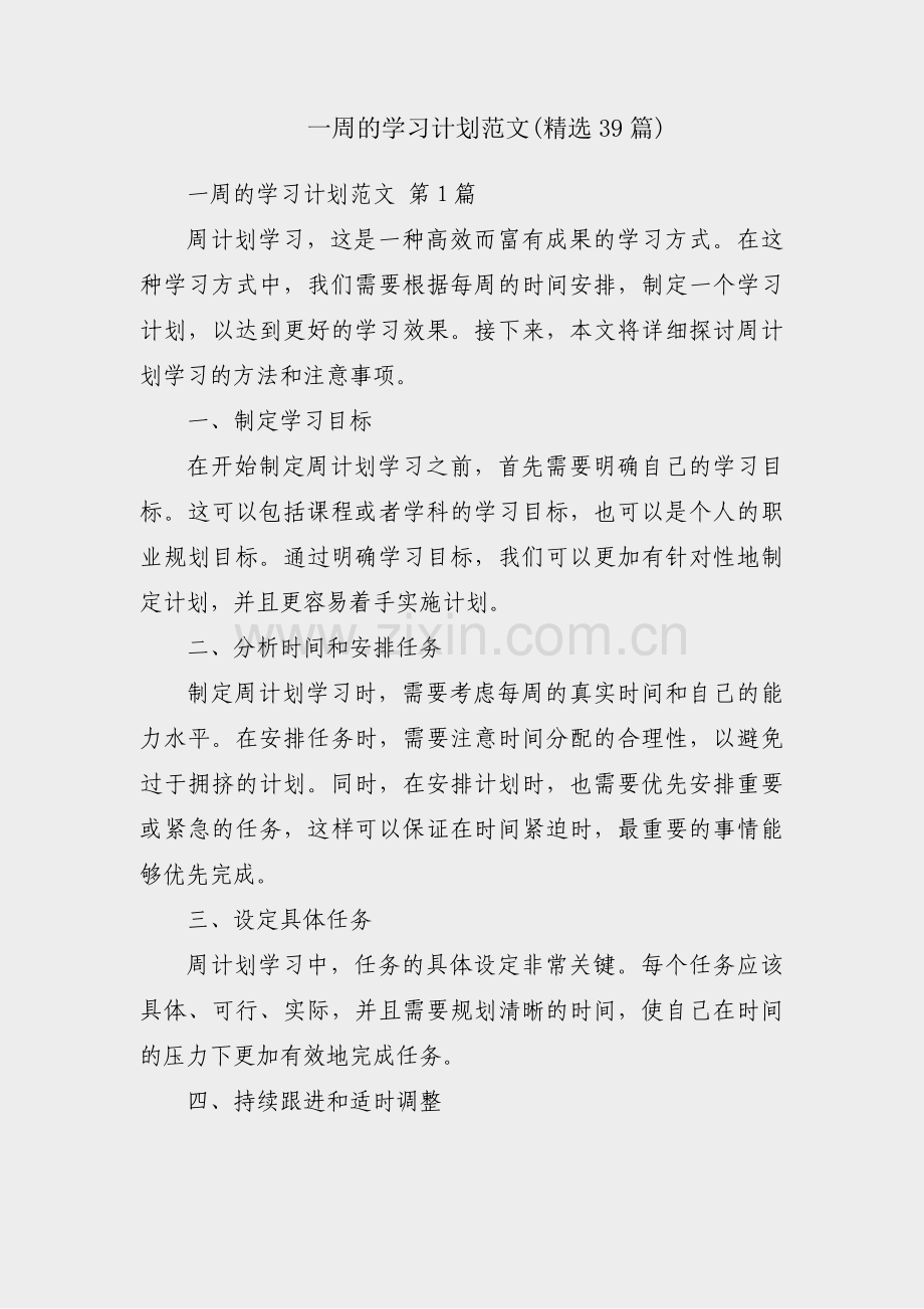 一周的学习计划范文(39篇).pdf_第1页