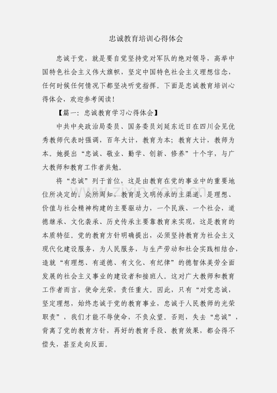 忠诚教育培训心得体会.docx_第1页