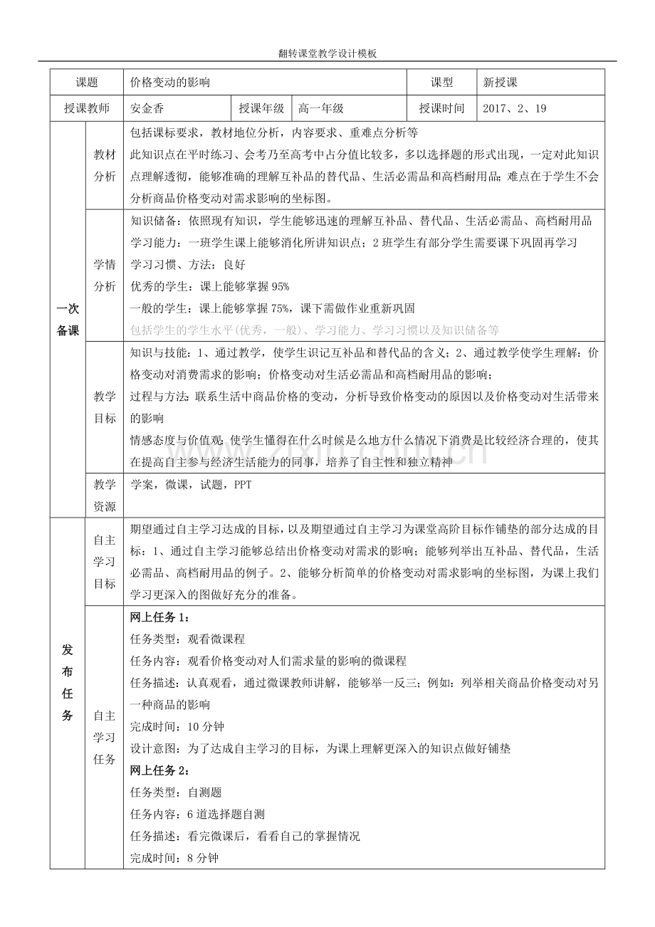 终极版---翻转课堂教学设计模板.doc_第1页