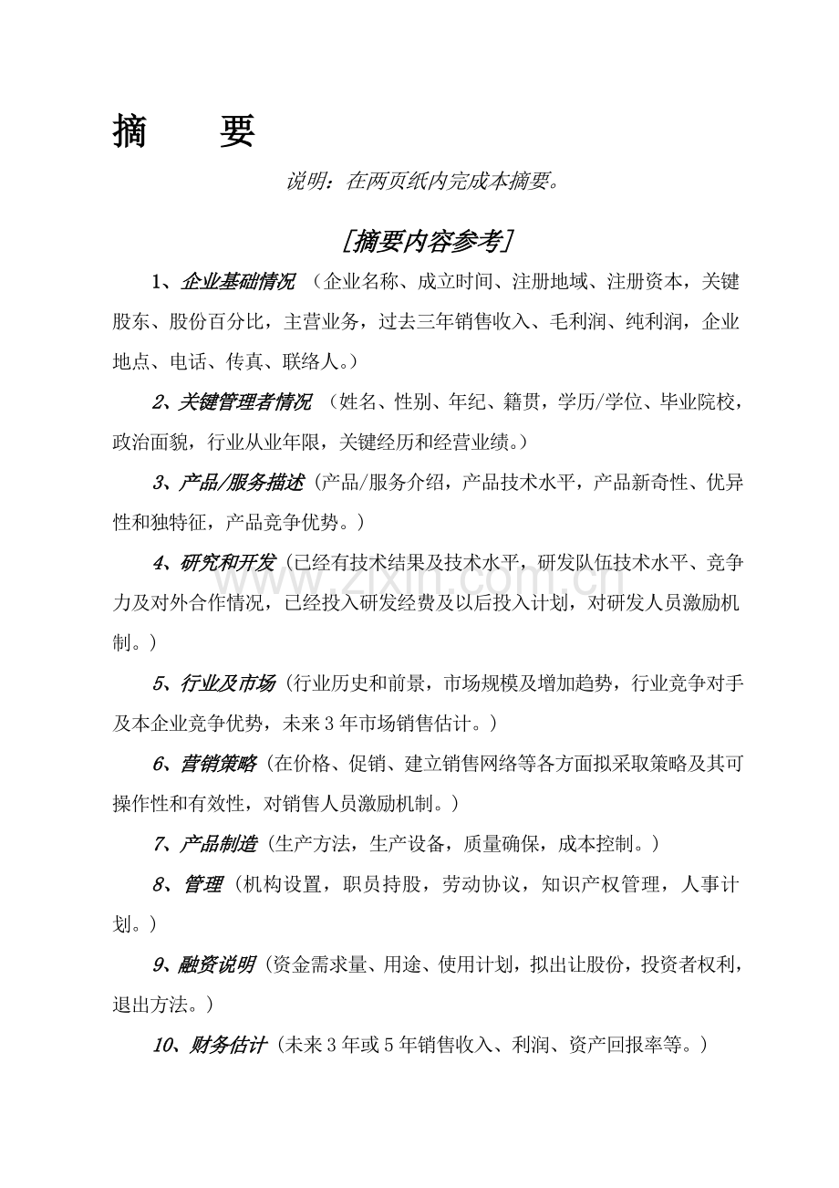 公司融资商业计划书样本.doc_第3页