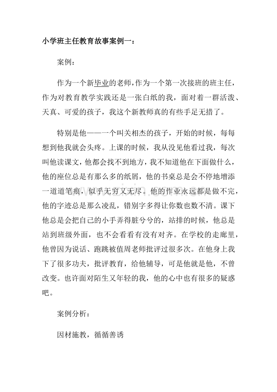 小学班主任教育故事案例一.docx_第1页