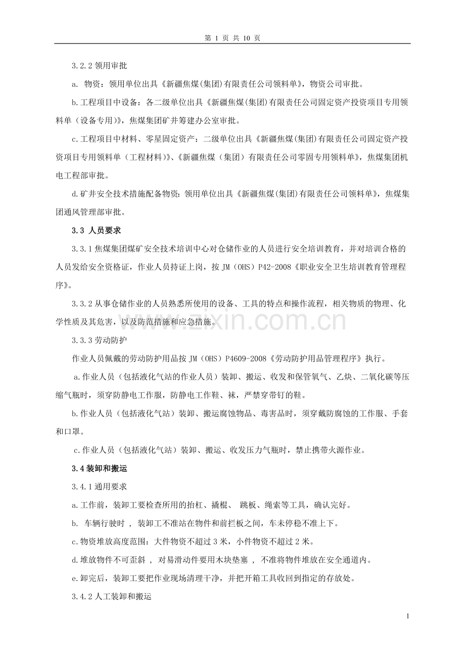 仓储作业安全管理程序.doc_第2页