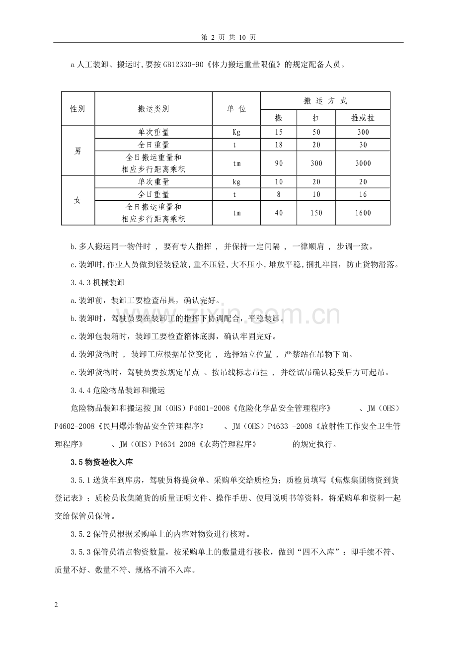 仓储作业安全管理程序.doc_第3页