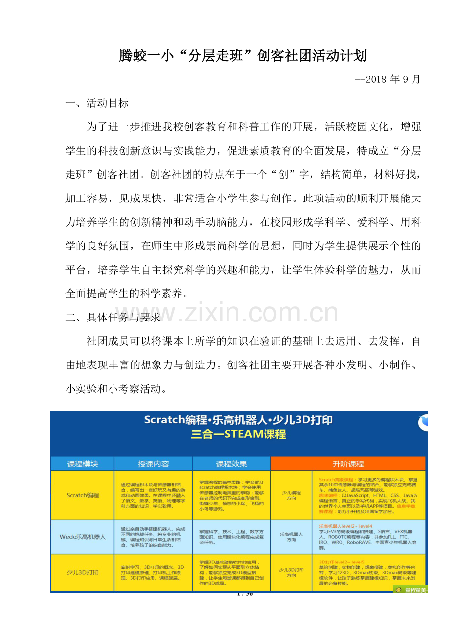 创客社团活动计划及教学教案.doc_第1页