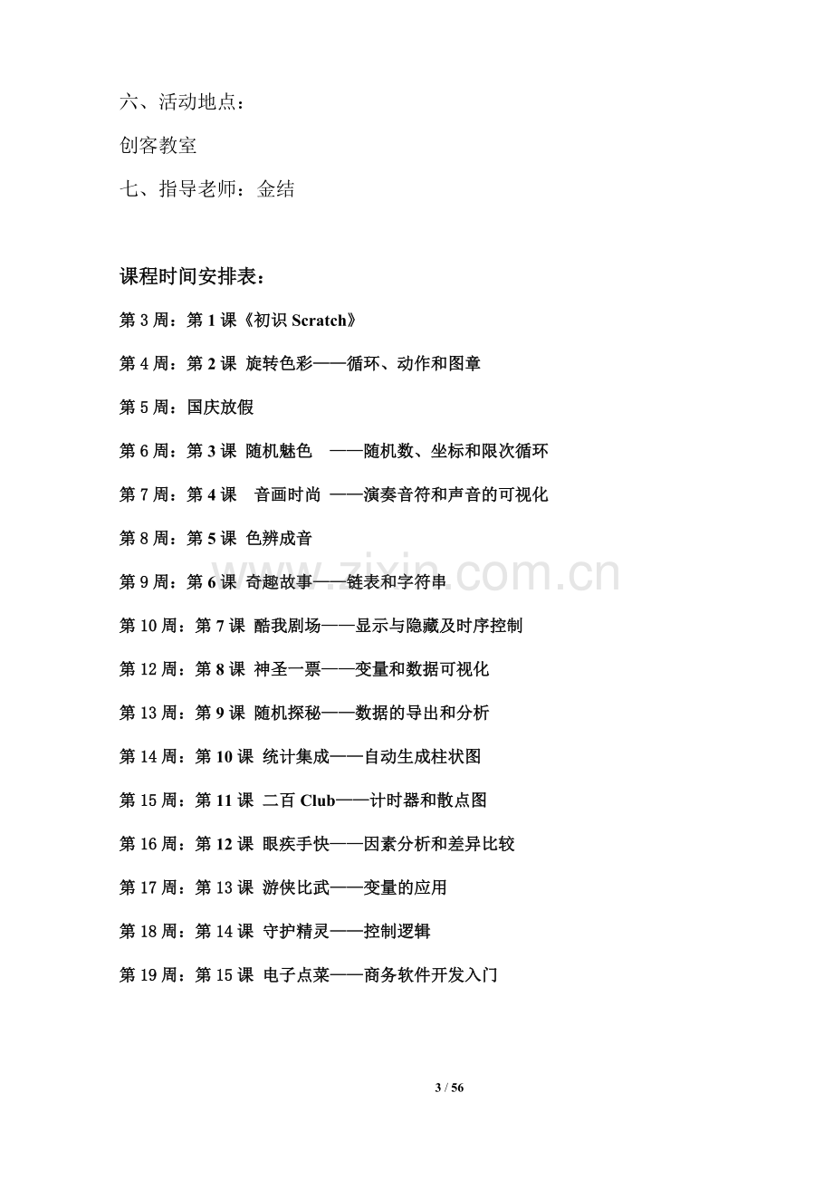 创客社团活动计划及教学教案.doc_第3页