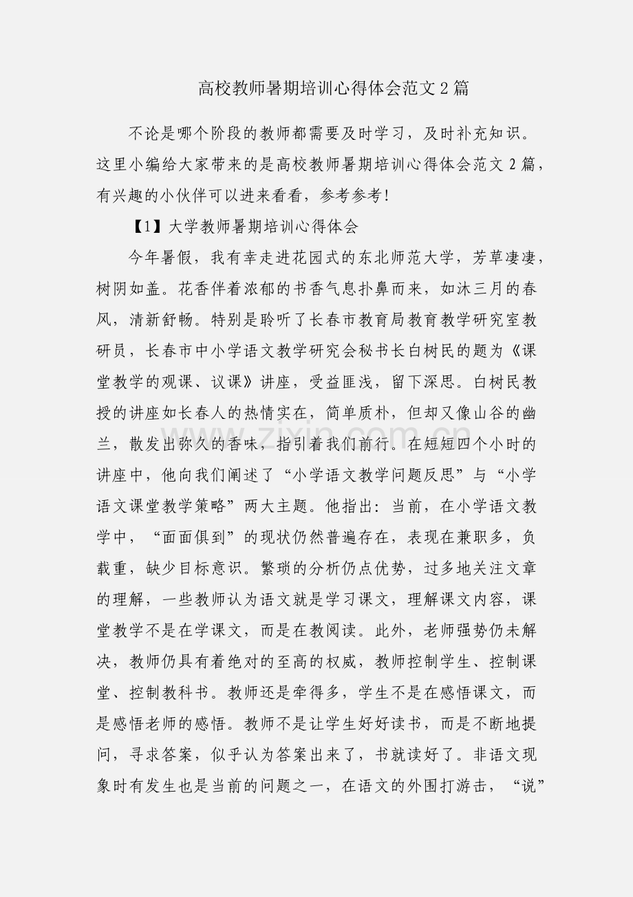 高校教师暑期培训心得体会范文2篇.docx_第1页