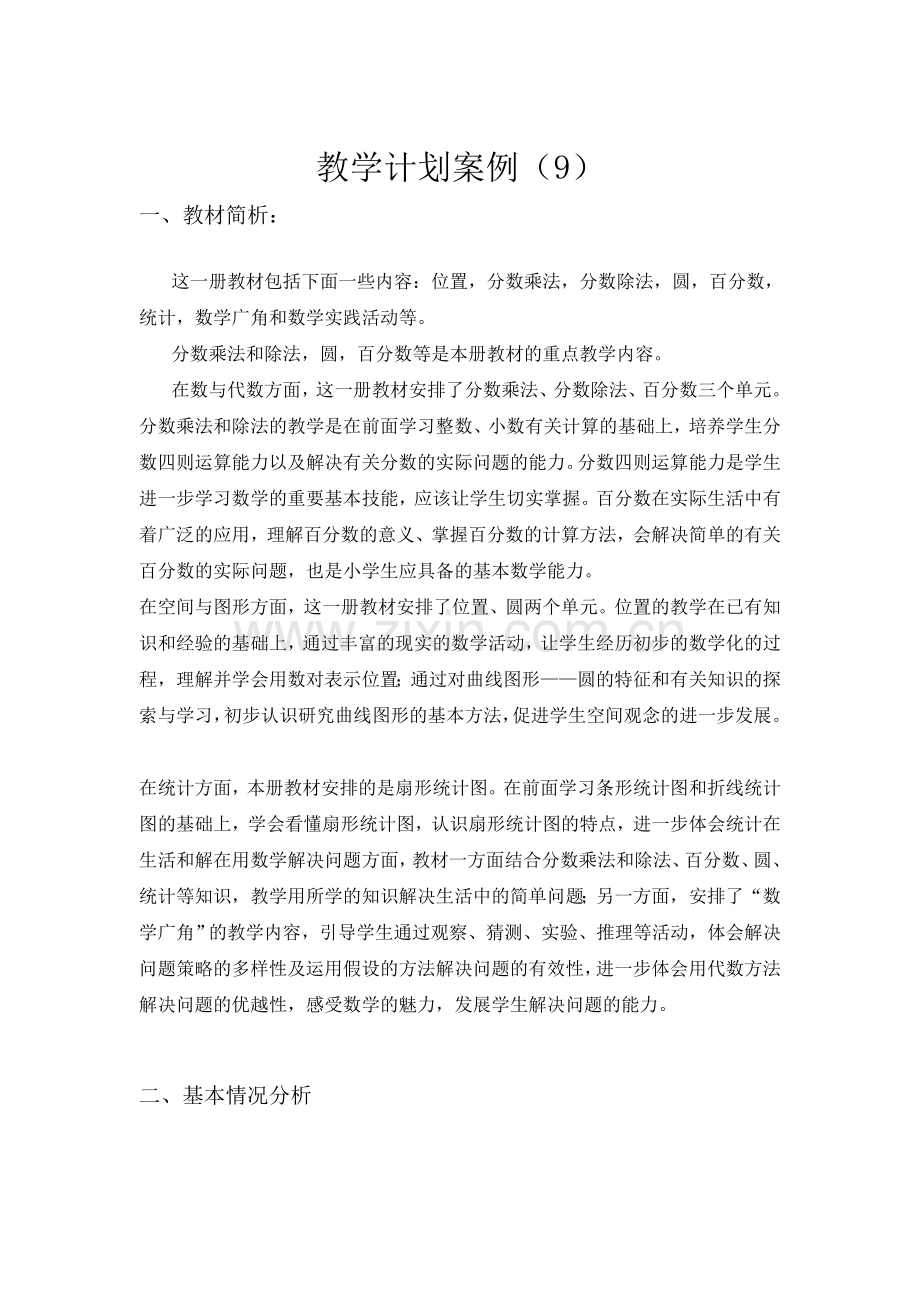 六年级上册数学教学计划案例(9)公开课教案教学设计.doc_第1页