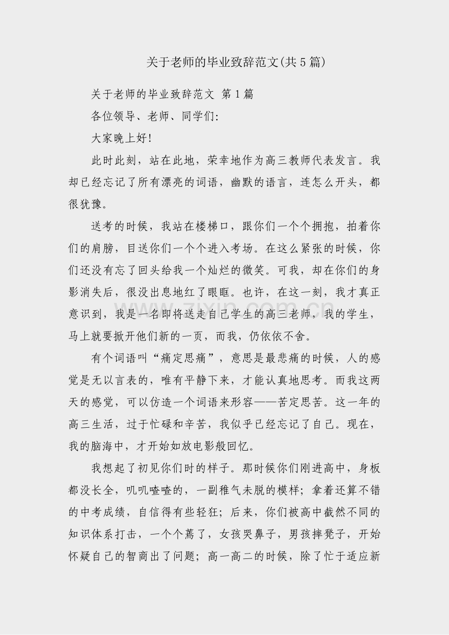 关于老师的毕业致辞范文(共5篇).pdf_第1页