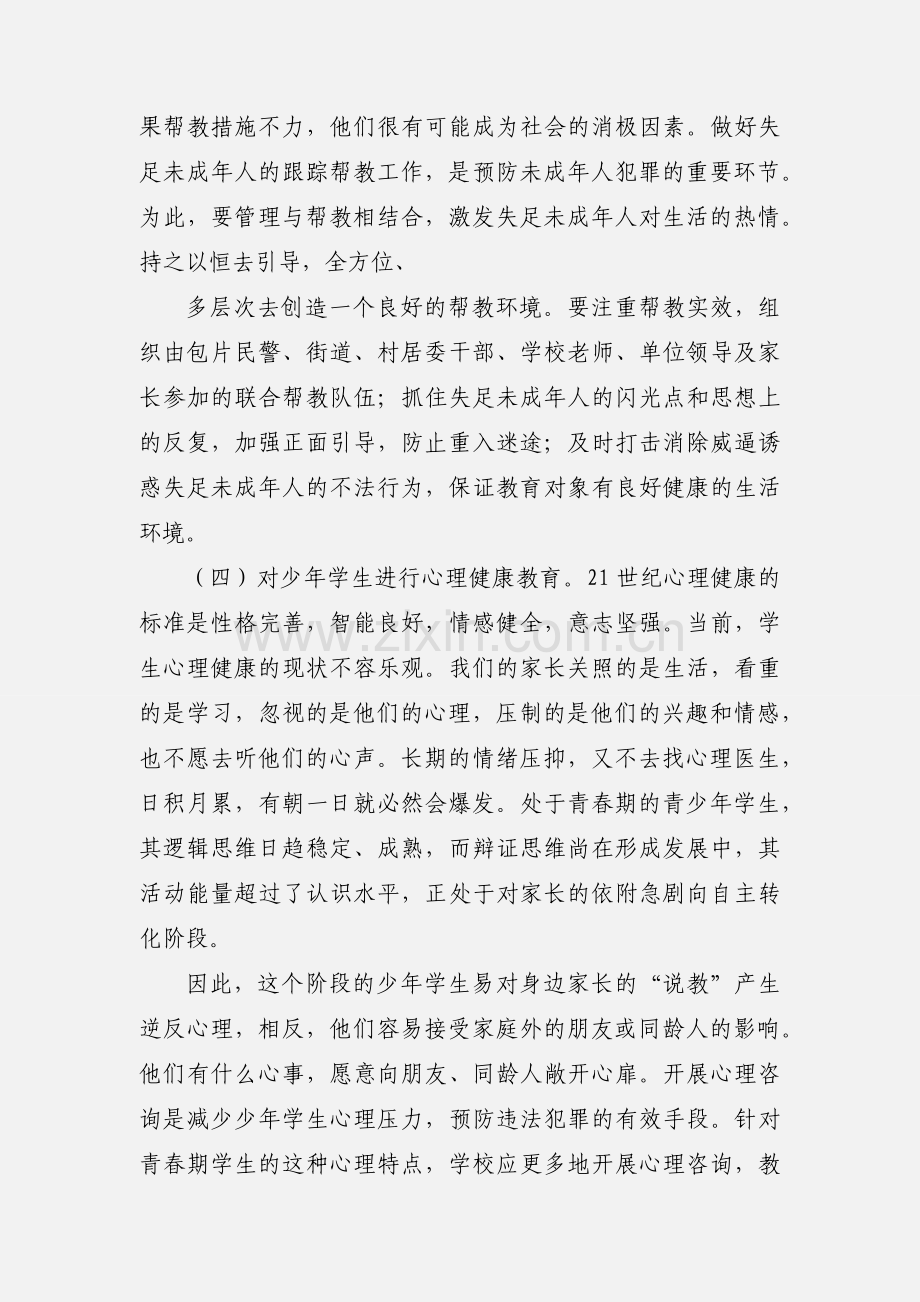 学习《预防未成年犯罪法》心得体会(多篇).docx_第2页