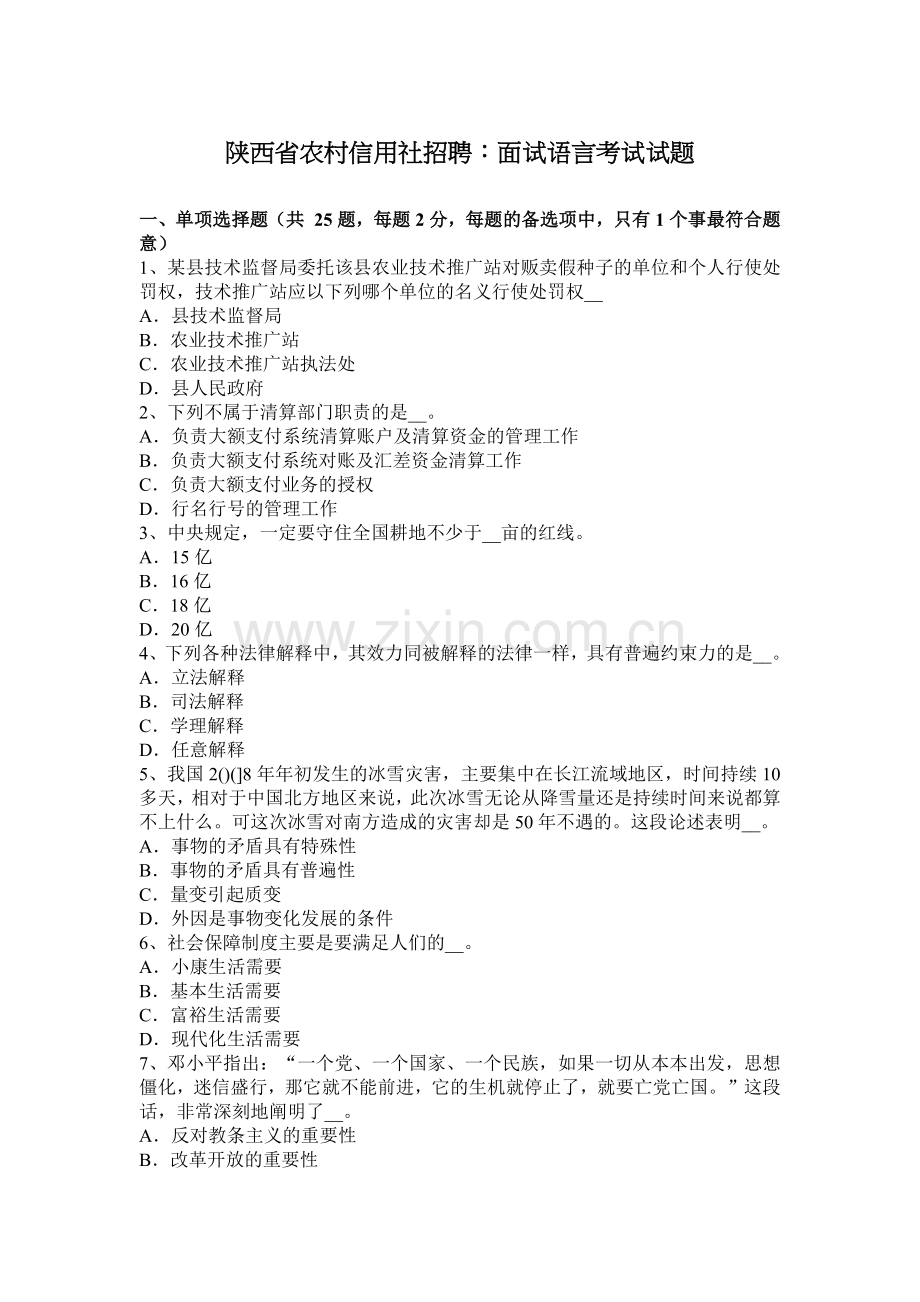 陕西省农村信用社招聘：面试语言考试试题.docx_第1页