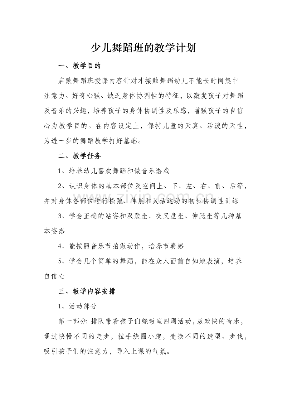 少儿舞蹈班的教学计划.docx_第1页