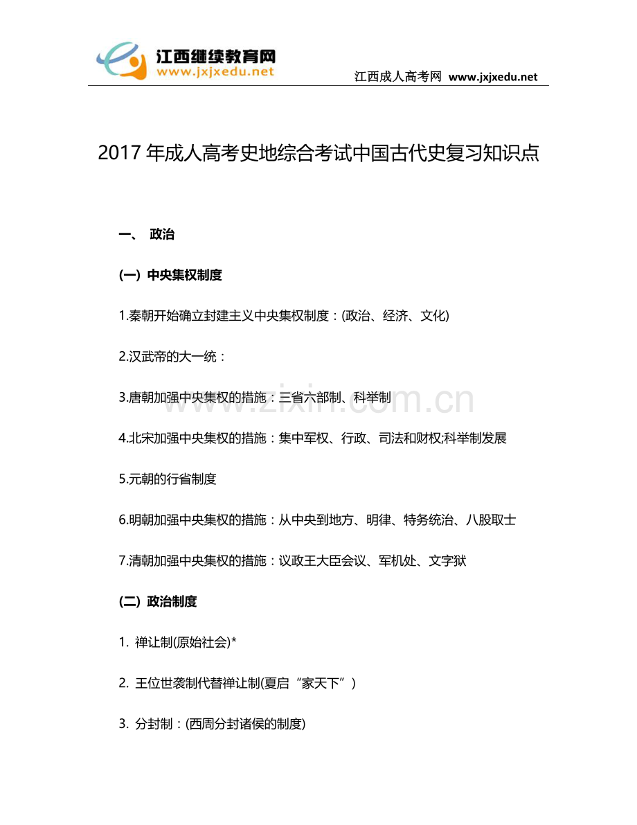 2017年成人高考史地综合考试中国古代史复习知识点.docx_第1页