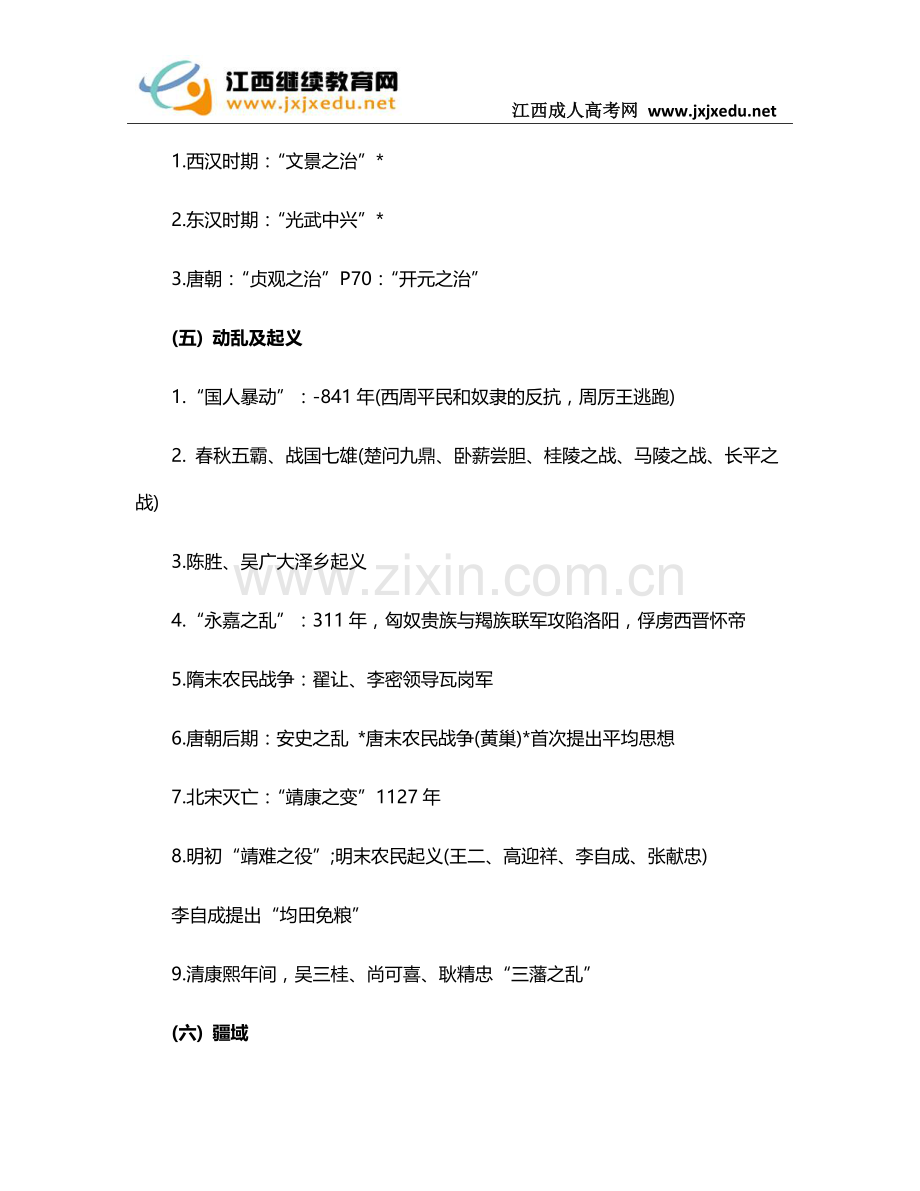 2017年成人高考史地综合考试中国古代史复习知识点.docx_第3页