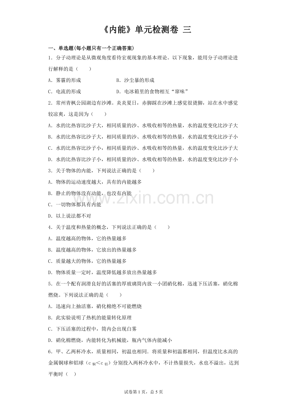 人教版物理九年级第十三章《内能》单元检测卷(含答案).docx_第1页