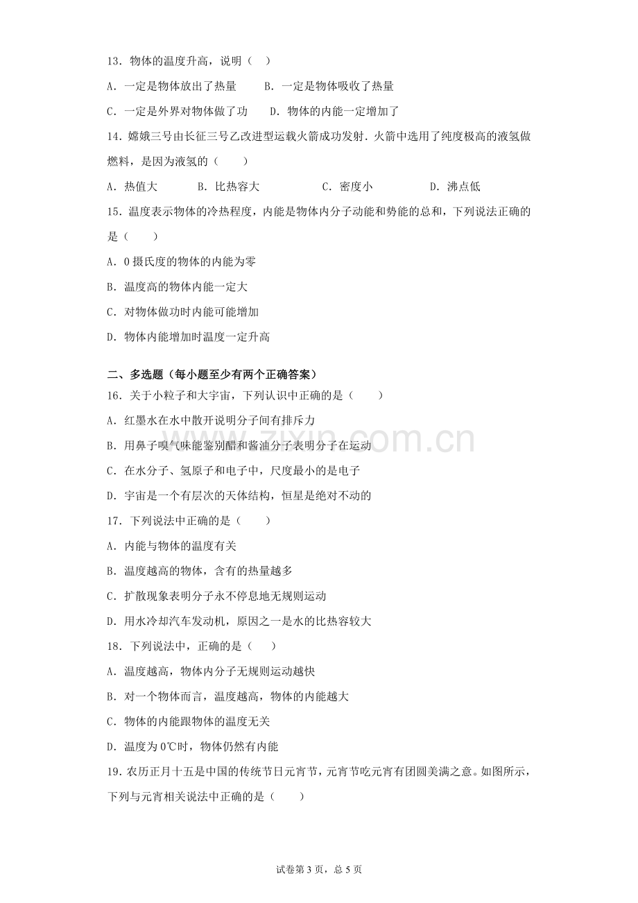 人教版物理九年级第十三章《内能》单元检测卷(含答案).docx_第3页