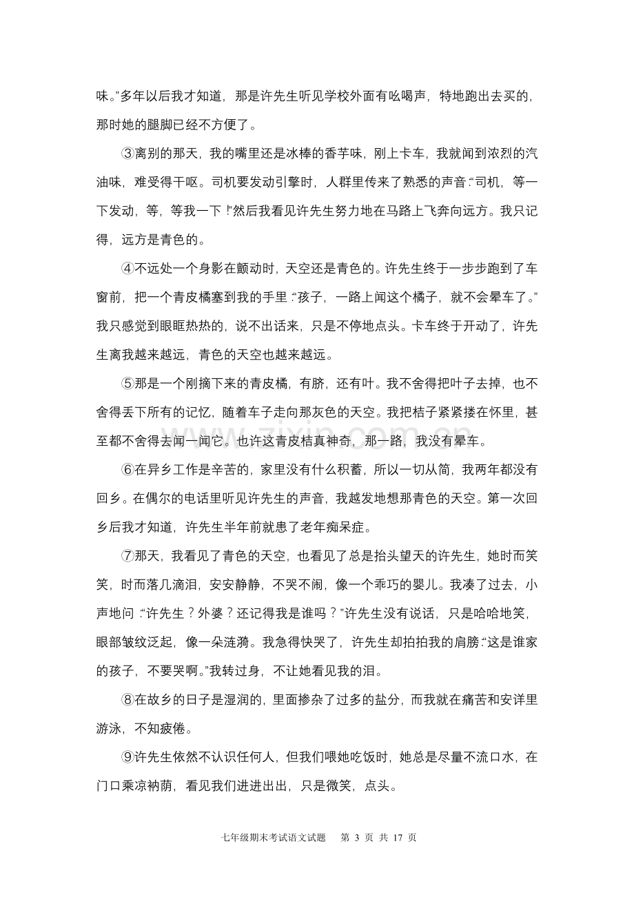 人教版语文七年级下册期末考试试题.doc_第3页