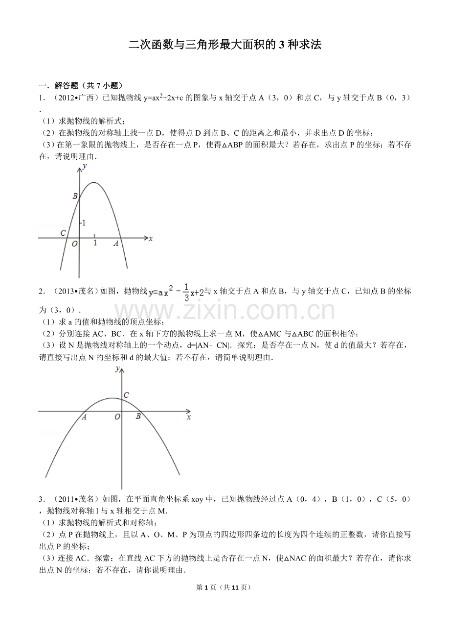 二次函数与三角形最大面积的3种求法.doc_第1页