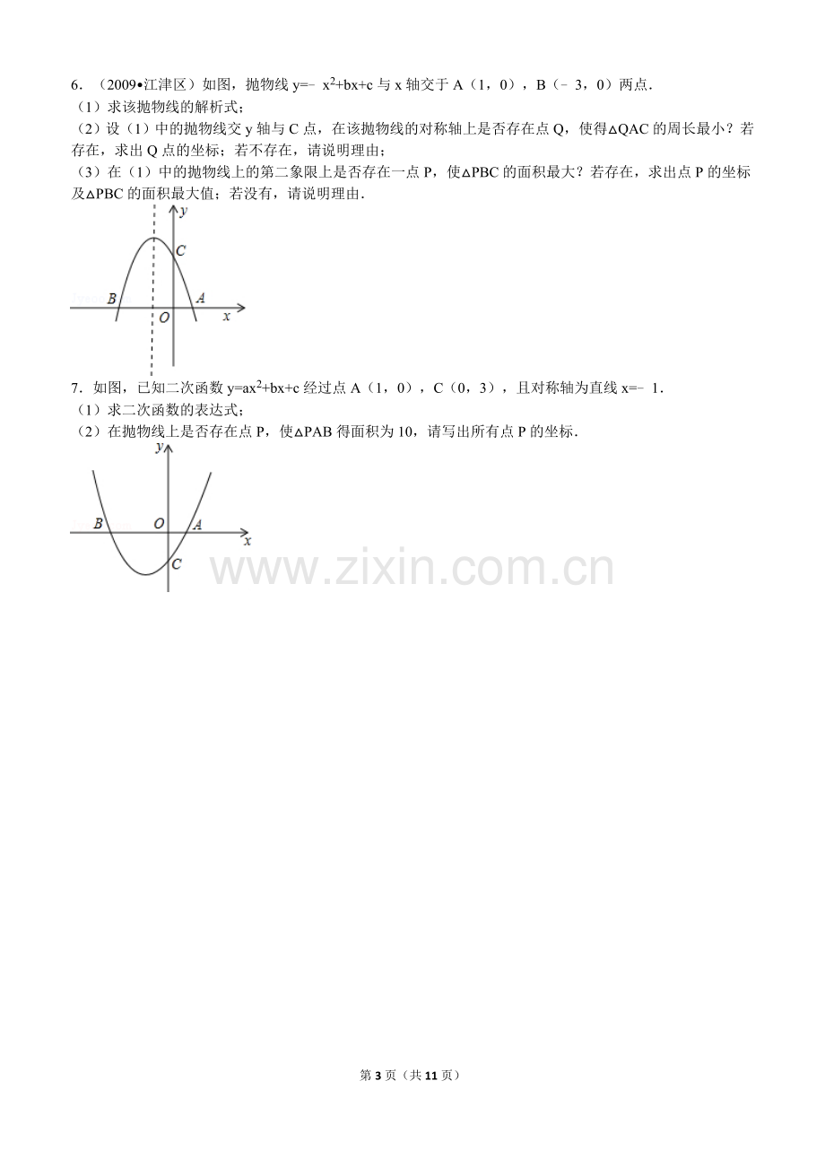 二次函数与三角形最大面积的3种求法.doc_第3页