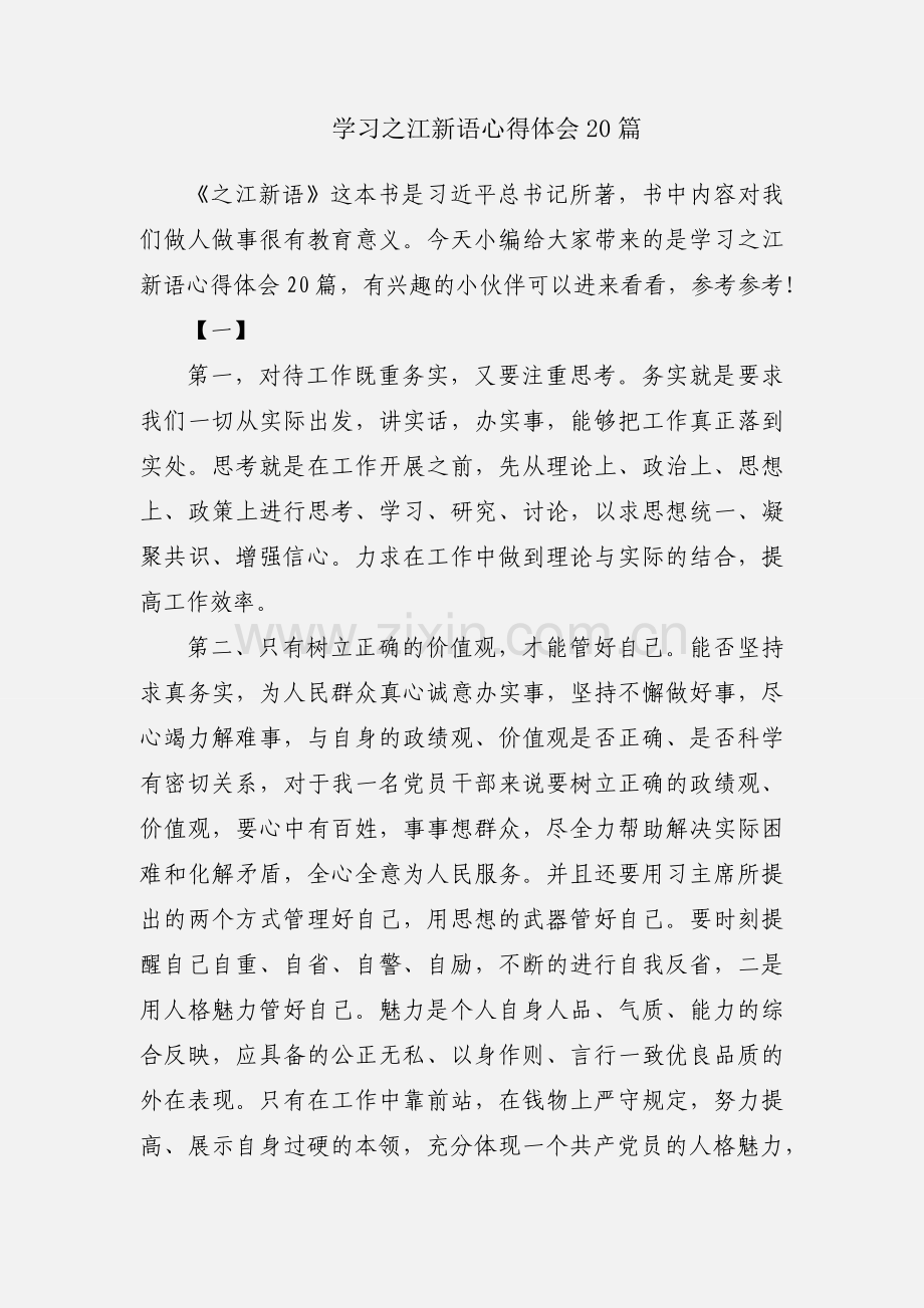 学习之江新语心得体会20篇.docx_第1页