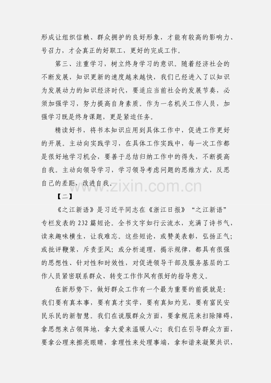 学习之江新语心得体会20篇.docx_第2页