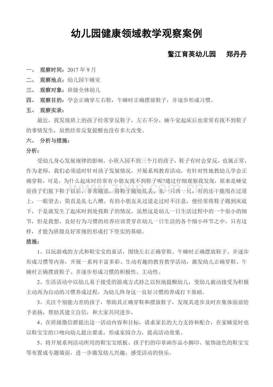 健康领域案例公开课教案教学设计课件案例试卷.doc_第1页