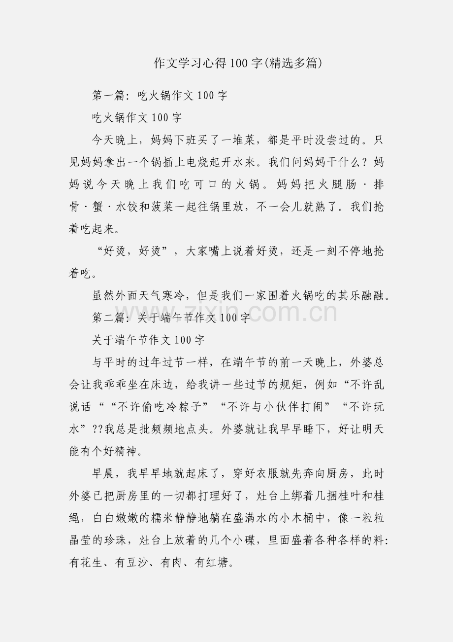 作文学习心得100字(多篇).docx_第1页