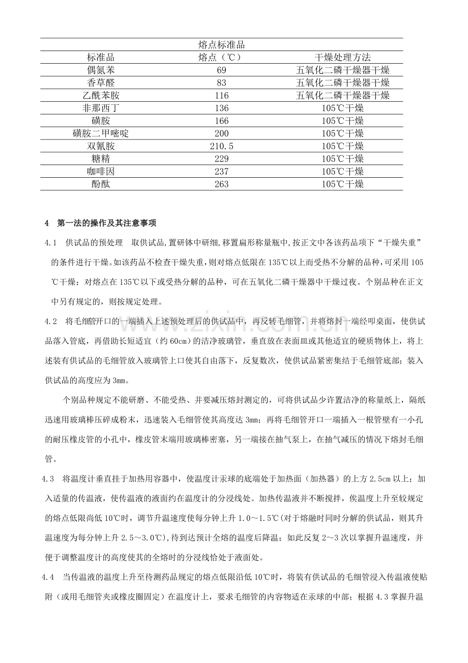 中国药品检验标准操作规范2010年版之熔点测定法.doc_第2页