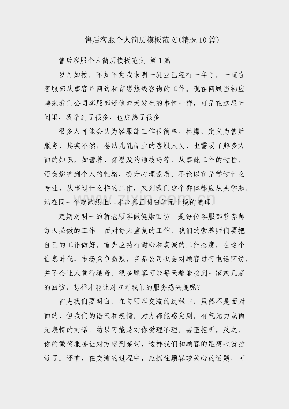 售后客服个人简历模板范文(精选10篇).pdf_第1页