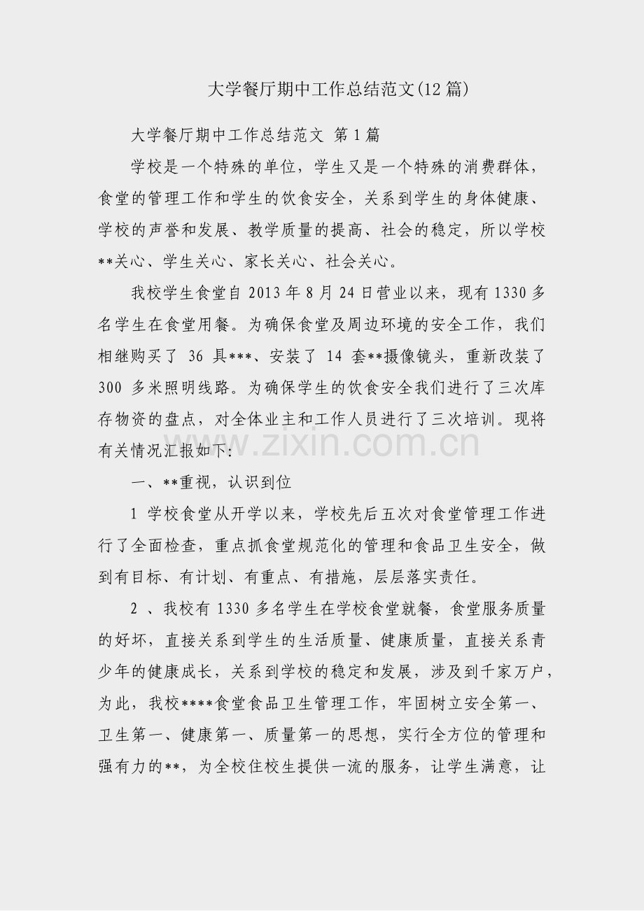 大学餐厅期中工作总结范文(12篇).pdf_第1页